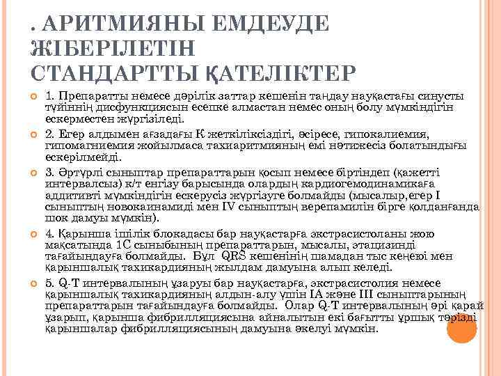 . АРИТМИЯНЫ ЕМДЕУДЕ ЖІБЕРІЛЕТІН СТАНДАРТТЫ ҚАТЕЛІКТЕР 1. Препаратты немесе дәрілік заттар кешенін таңдау науқастағы