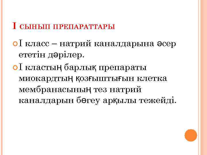 I СЫНЫП ПРЕПАРАТТАРЫ І класс – натрий каналдарына әсер ететін дәрілер. І кластың барлық
