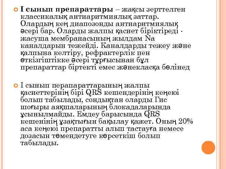  I сынып препараттары – жақсы зерттелген классикалық антиаритмиялық заттар. Олардың кең диапозонды антиаритмиялық