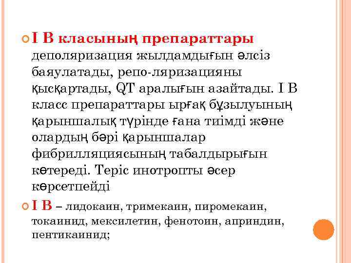  І В класының препараттары деполяризация жылдамдығын әлсіз баяулатады, репо-ляризацияны қысқартады, QT аралығын азайтады.