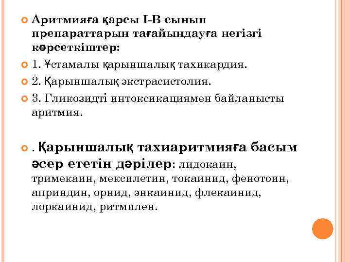 Аритмияға қарсы I-В сынып препараттарын тағайындауға негізгі көрсеткіштер: 1. Ұстамалы қарыншалық тахикардия. 2. Қарыншалық