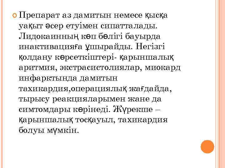  Препарат аз дамитын немесе қысқа уақыт әсер етуімен сипатталады. Лидокаинның көп бөлігі бауырда