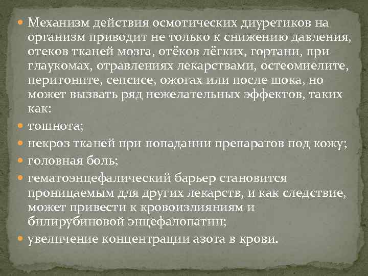  Механизм действия осмотических диуретиков на организм приводит не только к снижению давления, отеков