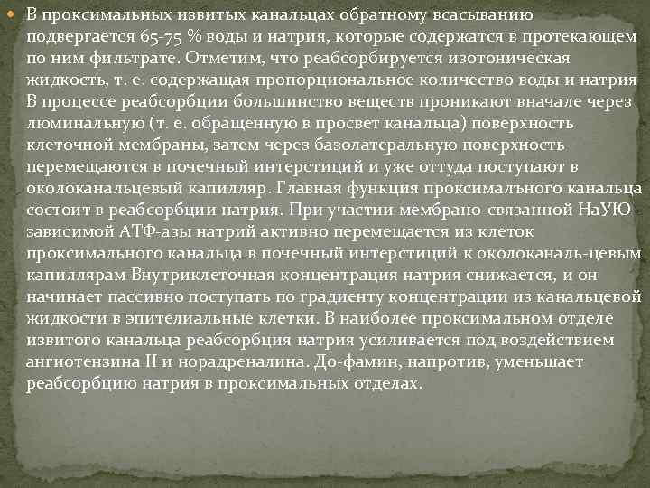  В проксимальных извитых канальцах обратному всасыванию подвергается 65 -75 % воды и натрия,