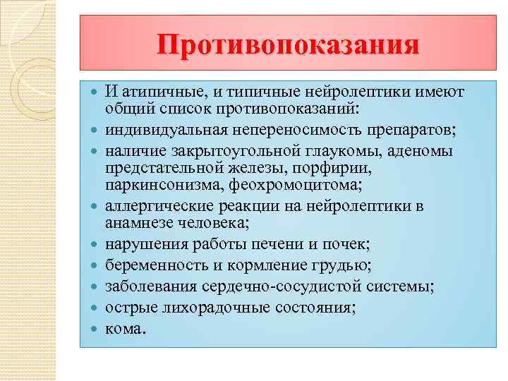 Противопоказания И атипичные, и типичные нейролептики имеют общий список противопоказаний: индивидуальная непереносимость препаратов; наличие