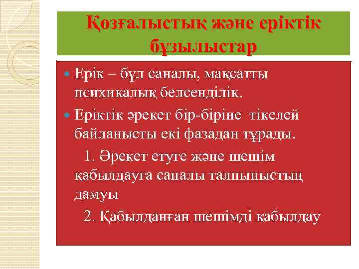 Қозғалыстық және еріктік бұзылыстар Ерік – бұл саналы, мақсатты психикалық белсенділік. Еріктік әрекет бір-біріне