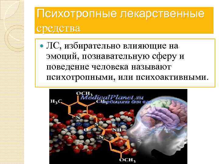 Психотропные лекарственные средства ЛС, избирательно влияющие на эмоций, познавательную сферу и поведение человека называют