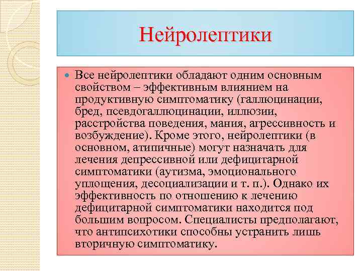 Нейролептики Все нейролептики обладают одним основным свойством – эффективным влиянием на продуктивную симптоматику (галлюцинации,