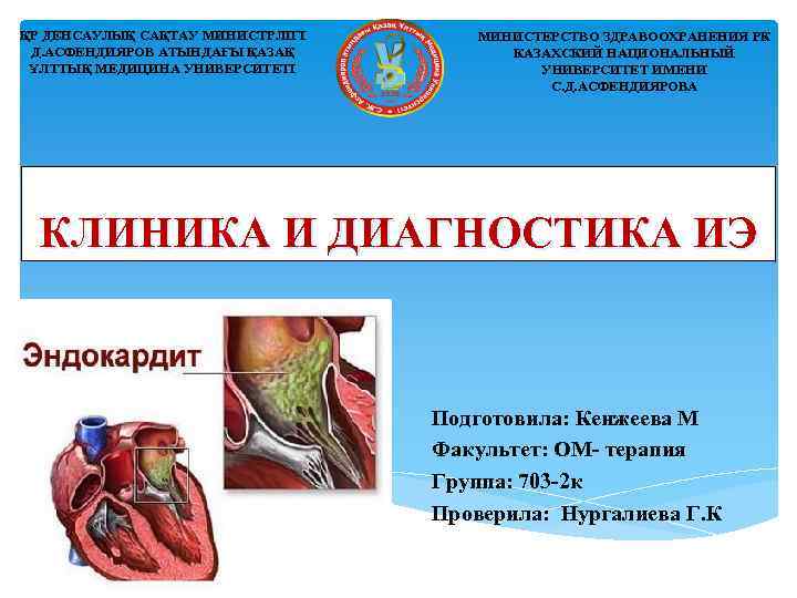 ҚР ДЕНСАУЛЫҚ САҚТАУ МИНИСТРЛІГІ МИНИСТЕРСТВО ЗДРАВООХРАНЕНИЯ РК Д. АСФЕНДИЯРОВ АТЫНДАҒЫ ҚАЗАҚ КАЗАХСКИЙ НАЦИОНАЛЬНЫЙ ҰЛТТЫҚ