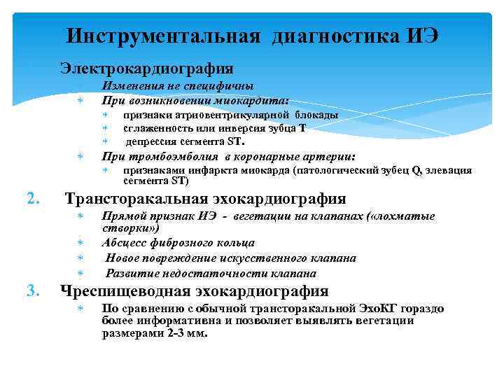 Инструментальная диагностика ИЭ 1. Электрокардиография 2. признаки атриовентрикулярной блокады сглаженность или инверсия зубца Т