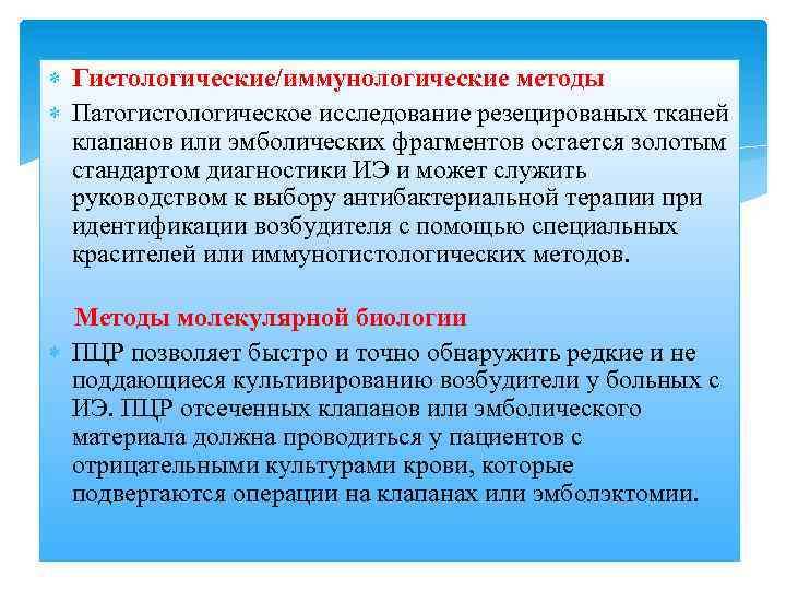  Гистологические/иммунологические методы Патогистологическое исследование резецированых тканей клапанов или эмболических фрагментов остается золотым стандартом