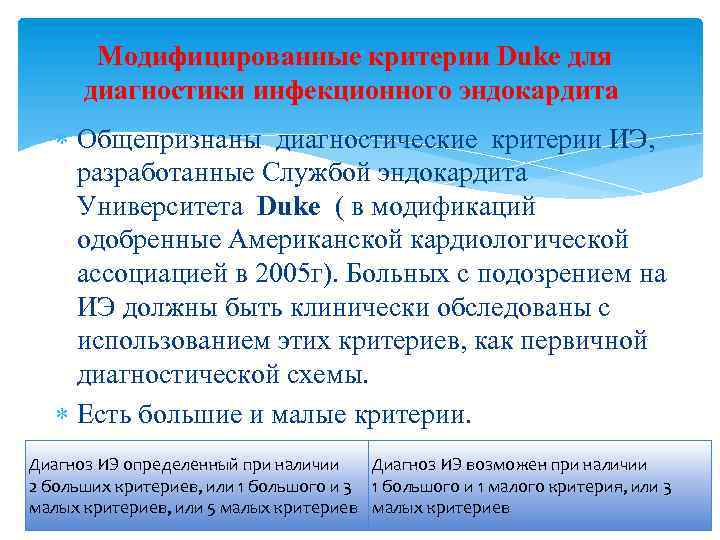 Модифицированные критерии Duke для диагностики инфекционного эндокардита Общепризнаны диагностические критерии ИЭ, разработанные Службой эндокардита