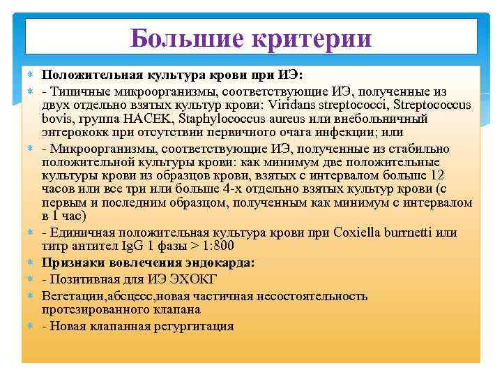 Большие критерии Положительная культура крови при ИЭ: - Типичные микроорганизмы, соответствующие ИЭ, полученные из