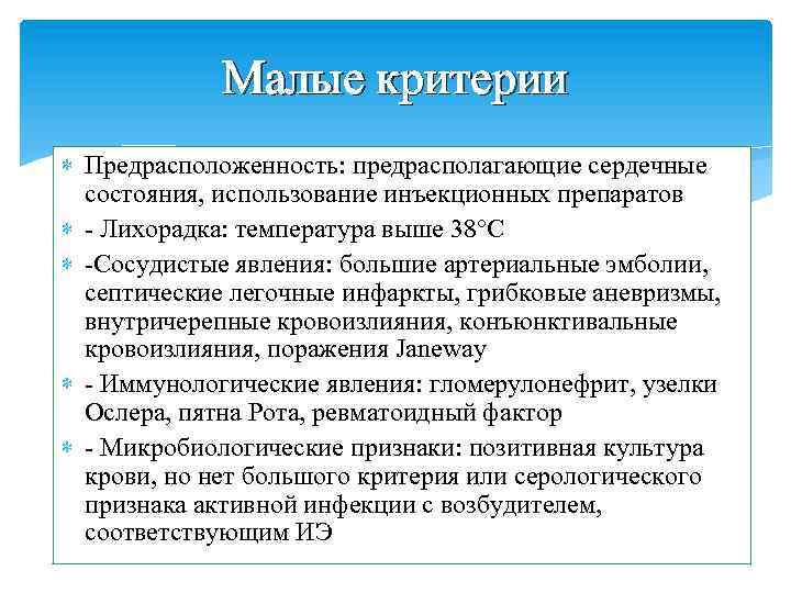 Малые критерии Предрасположенность: предрасполагающие сердечные состояния, использование инъекционных препаратов - Лихорадка: температура выше 38°С