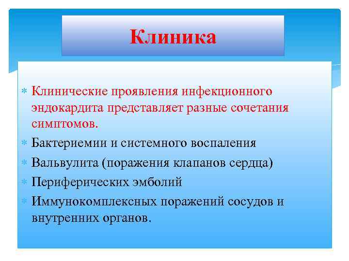 Клиника Клинические проявления инфекционного эндокардита представляет разные сочетания симптомов. Бактериемии и системного воспаления Вальвулита