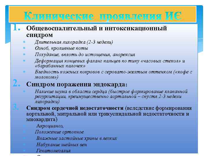 1. 2. 3. Общевоспалительный и интоксикационный синдром Длительная лихорадка (2 -3 недели) Озноб, проливные