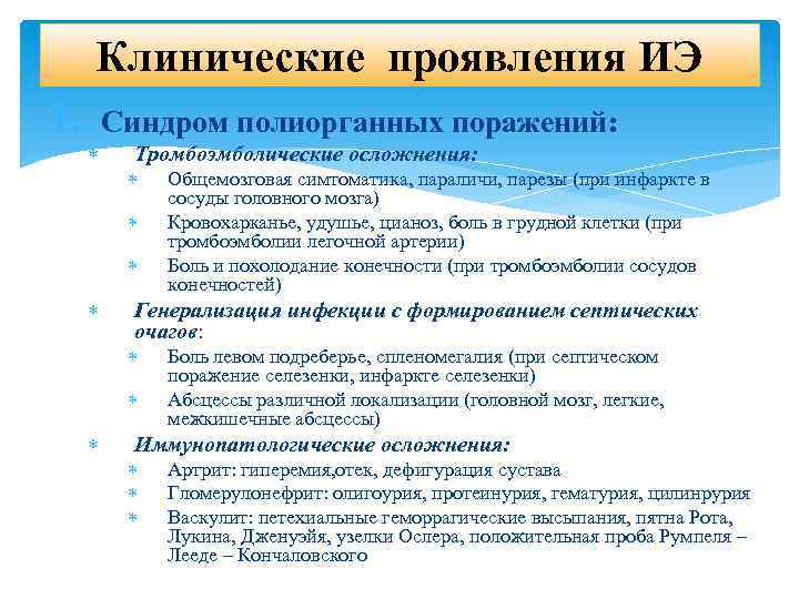 Клинические проявления ИЭ 1. Синдром полиорганных поражений: Тромбоэмболические осложнения: Генерализация инфекции с формированием септических