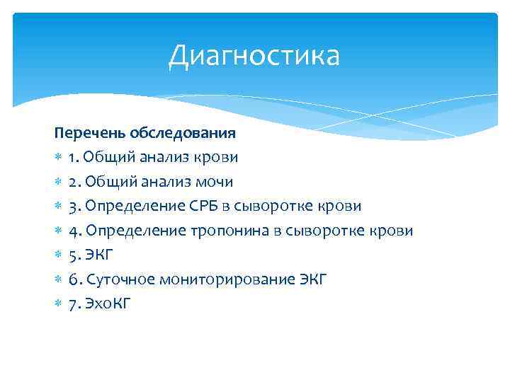 Диагностика Перечень обследования 1. Общий анализ крови 2. Общий анализ мочи 3. Определение СРБ