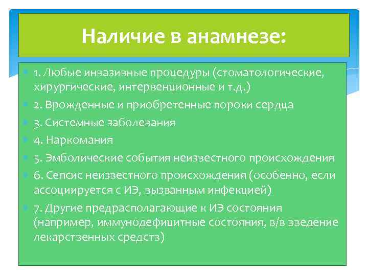 Наличие в анамнезе: 1. Любые инвазивные процедуры (стоматологические, хирургические, интервенционные и т. д. )