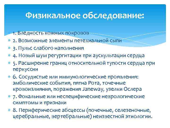 Физикальное обследование: 1. Бледность кожных покровов 2. Возможные элементы петехиальной сыпи 3. Пульс слабого