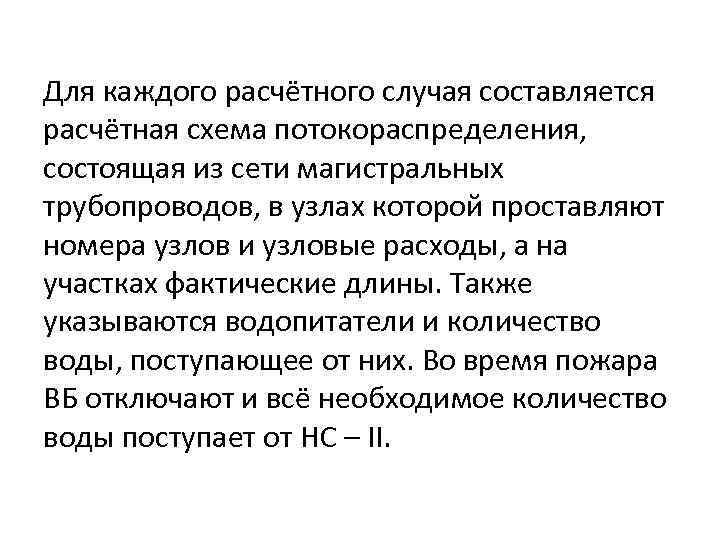 Для каждого расчётного случая составляется расчётная схема потокораспределения, состоящая из сети магистральных трубопроводов, в