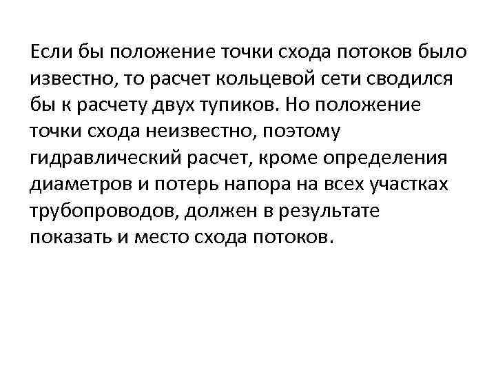 Если бы положение точки схода потоков было известно, то расчет кольцевой сети сводился бы