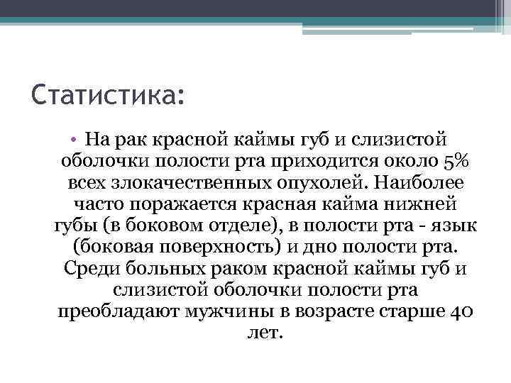 Статистика: • На рак красной каймы губ и слизистой оболочки полости рта приходится около