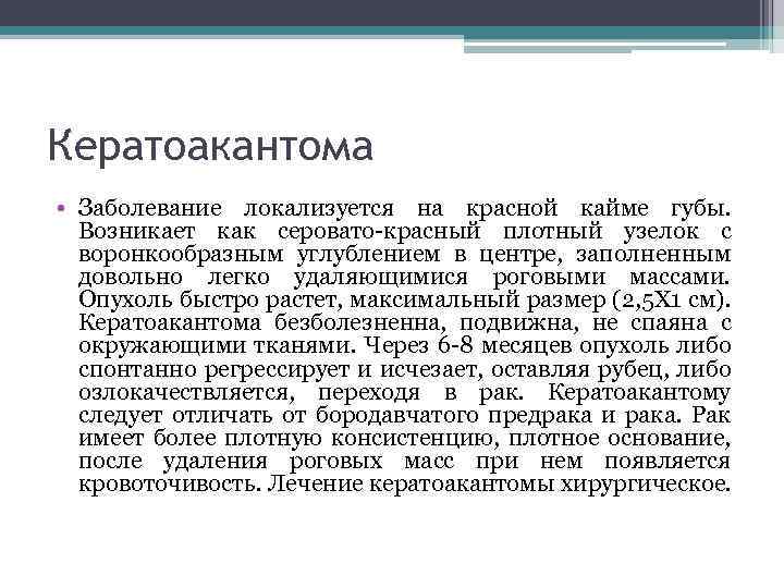 Кератоакантома • Заболевание локализуется на красной кайме губы. Возникает как серовато-красный плотный узелок с