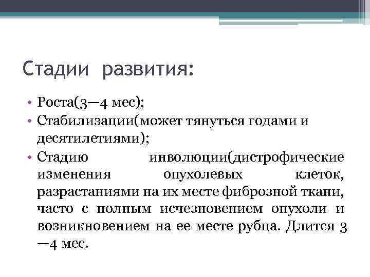 Стадии развития: • Роста(3— 4 мес); • Стабилизации(может тянуться годами и десятилетиями); • Стадию