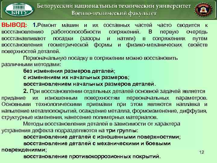 ВЫВОД: 1. Ремонт машин и их составных частей часто сводится к восстановлению работоспособности сопряжений.