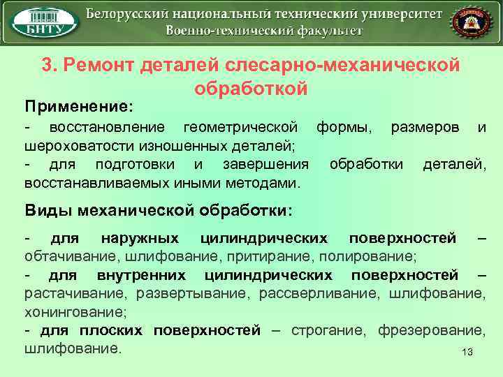 3. Ремонт деталей слесарно механической обработкой Применение: восстановление геометрической формы, размеров и шероховатости изношенных