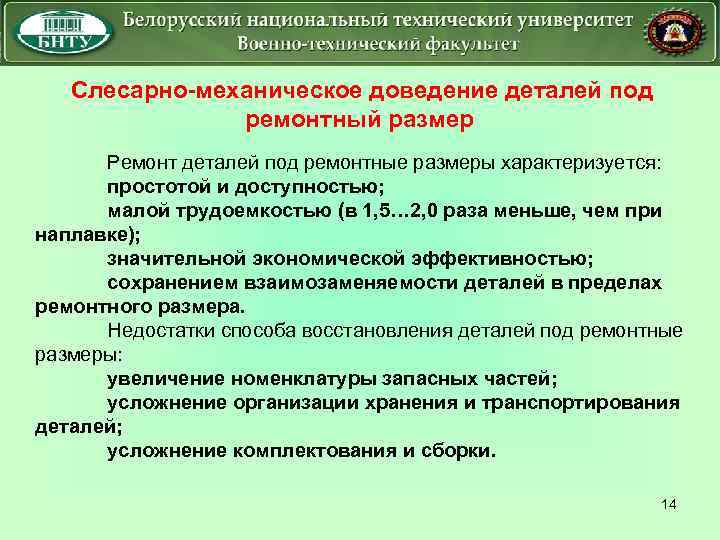 Слесарно механическое доведение деталей под ремонтный размер Ремонт деталей под ремонтные размеры характеризуется: простотой