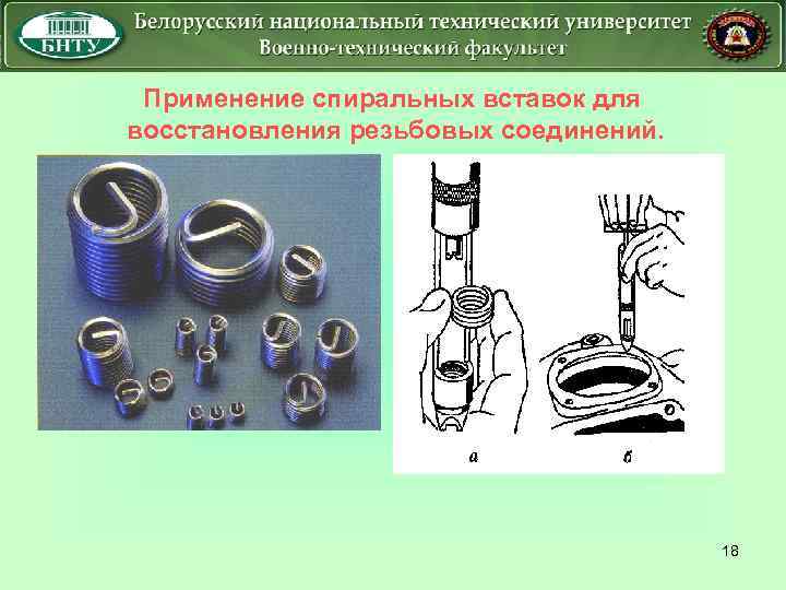 Применение спиральных вставок для восстановления резьбовых соединений. 18 