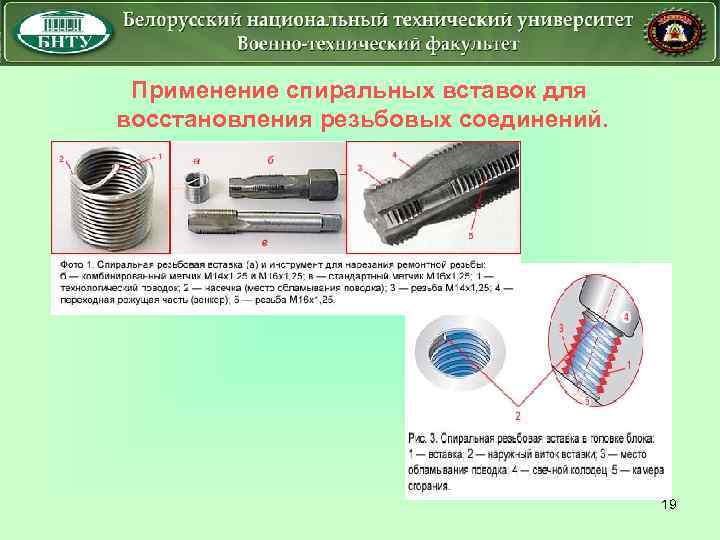 Применение спиральных вставок для восстановления резьбовых соединений. 19 