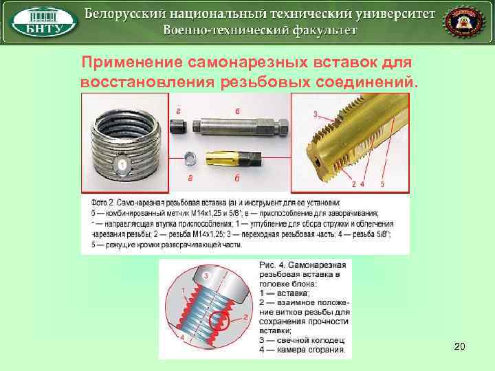 Применение самонарезных вставок для восстановления резьбовых соединений. 20 