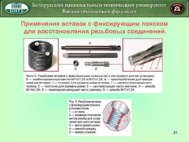 Применение вставок с фиксирующим пояском для восстановления резьбовых соединений. 21 