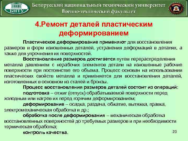 4. Ремонт деталей пластическим деформированием Пластическое деформирование применяют для восстановления размеров и форм изношенных