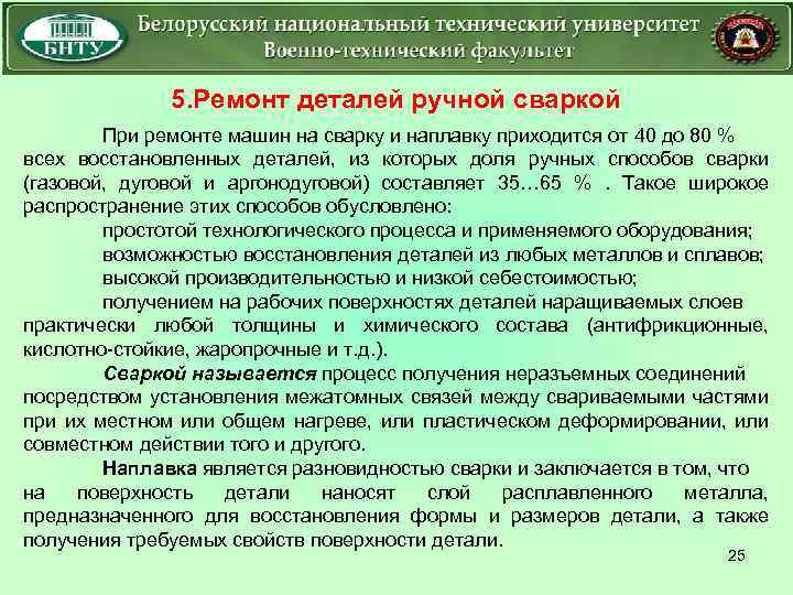 5. Ремонт деталей ручной сваркой При ремонте машин на сварку и наплавку приходится от