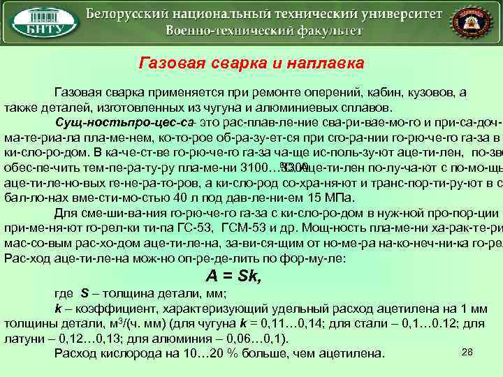 Газовая сварка и наплавка Газовая сварка применяется при ремонте оперений, кабин, кузовов, а также