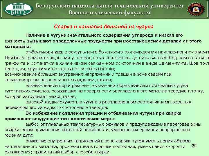 Сварка и наплавка деталей из чугуна Наличие в чугуне значительного содержания углерода и низкая