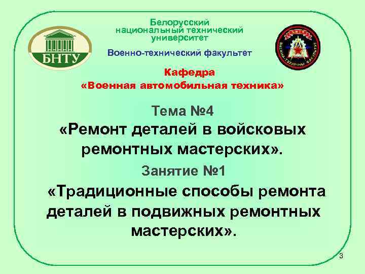 Белорусский национальный технический университет Военно технический факультет Кафедра «Военная автомобильная техника» Тема № 4