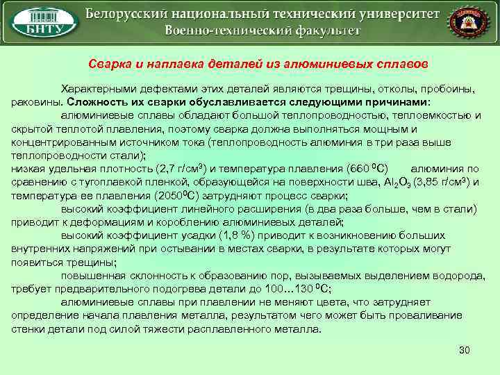 Сварка и наплавка деталей из алюминиевых сплавов Характерными дефектами этих деталей являются трещины, отколы,