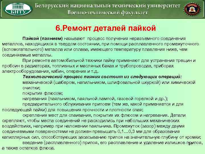 6. Ремонт деталей пайкой Пайкой (паянием) называют процесс получения неразъемного соединения металлов, находящихся в