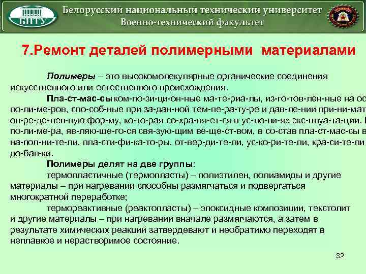 7. Ремонт деталей полимерными материалами Полимеры – это высокомолекулярные органические соединения искусственного или естественного