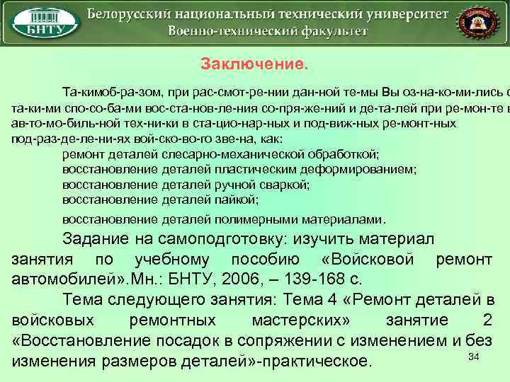 Заключение. Та кимоб ра зом, при рас смот ре нии дан ной те мы