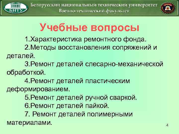 Учебные вопросы 1. Характеристика ремонтного фонда. 2. Методы восстановления сопряжений и деталей. 3. Ремонт