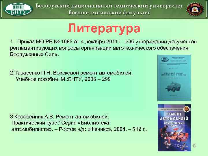 Литература 1. Приказ МО РБ № 1085 от 4 декабря 2011 г. «Об утверждении