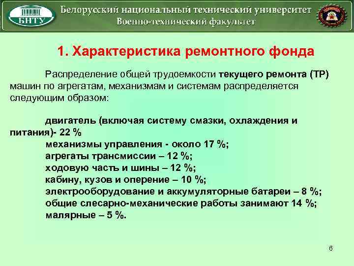 1. Характеристика ремонтного фонда Распределение общей трудоемкости текущего ремонта (ТР) машин по агрегатам, механизмам