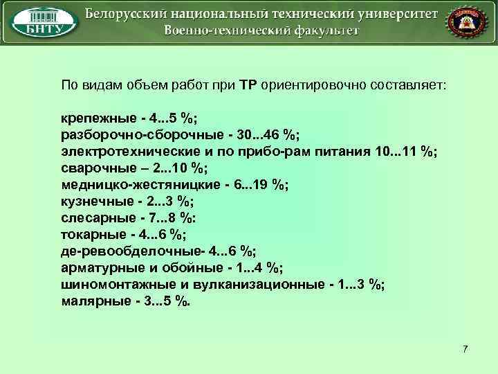 По видам объем работ при ТР ориентировочно составляет: крепежные 4. . . 5 %;