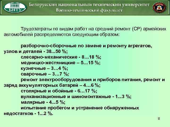 Трудозатраты по видам работ на средний ремонт (СР) армейских автомобилей распределяются следующим образом: разборочно